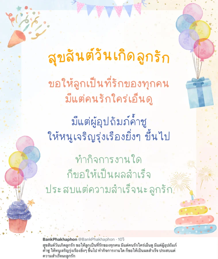 คำอวยพรวันเกิดลูกรัก ความหมายดี ขอให้ลูกเป็นที่รักของทุกคน มีแต่คนรักใคร่เอ็นดู มีแต่ผู้อุปถัมภ์ค้ำชู
