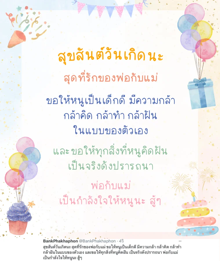 คำอวยพรวันเกิดลูกในวันเรียน ความหมายดี ขอให้หนูเป็นเด็กดี มีความกล้า กล้าคิด กล้าทำ กล้าฝัน