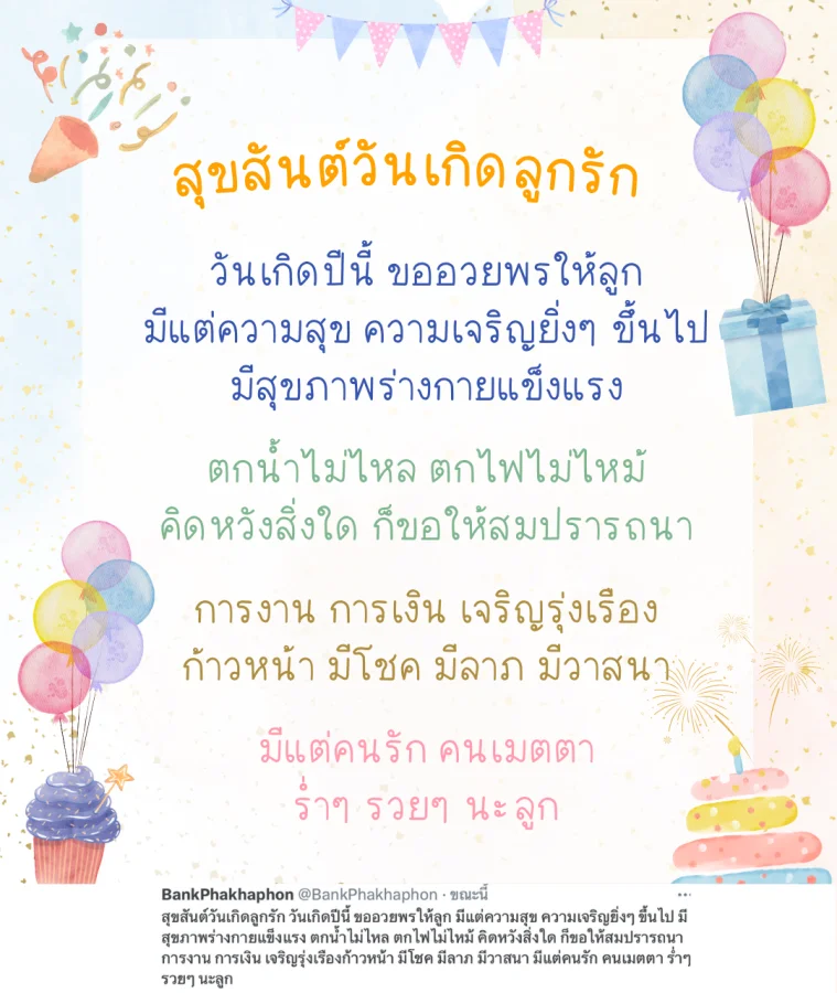 คำอวยพรวันเกิดลูก เสริมสิริมงคล ขออวยพรให้ลูก มีแต่ความสุข ความเจริญยิ่งๆ ขึ้นไป