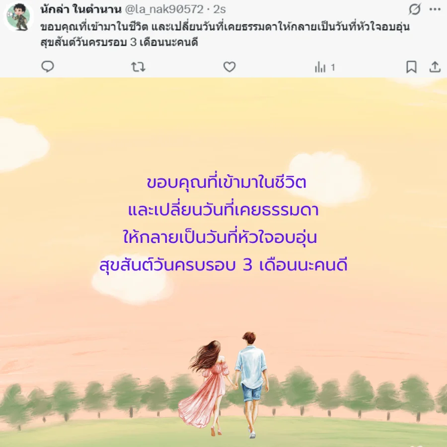 แฟน คนรัก วันครบรอบ 3 เดือน