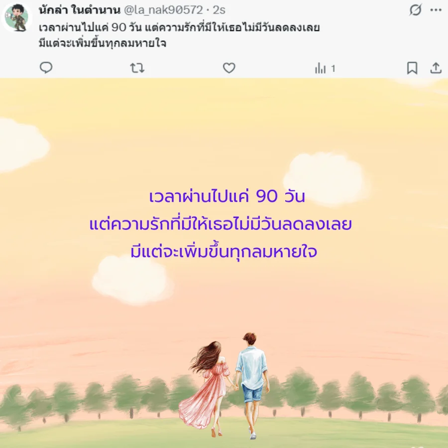 แฟน คนรัก วันครบรอบ 3 เดือน