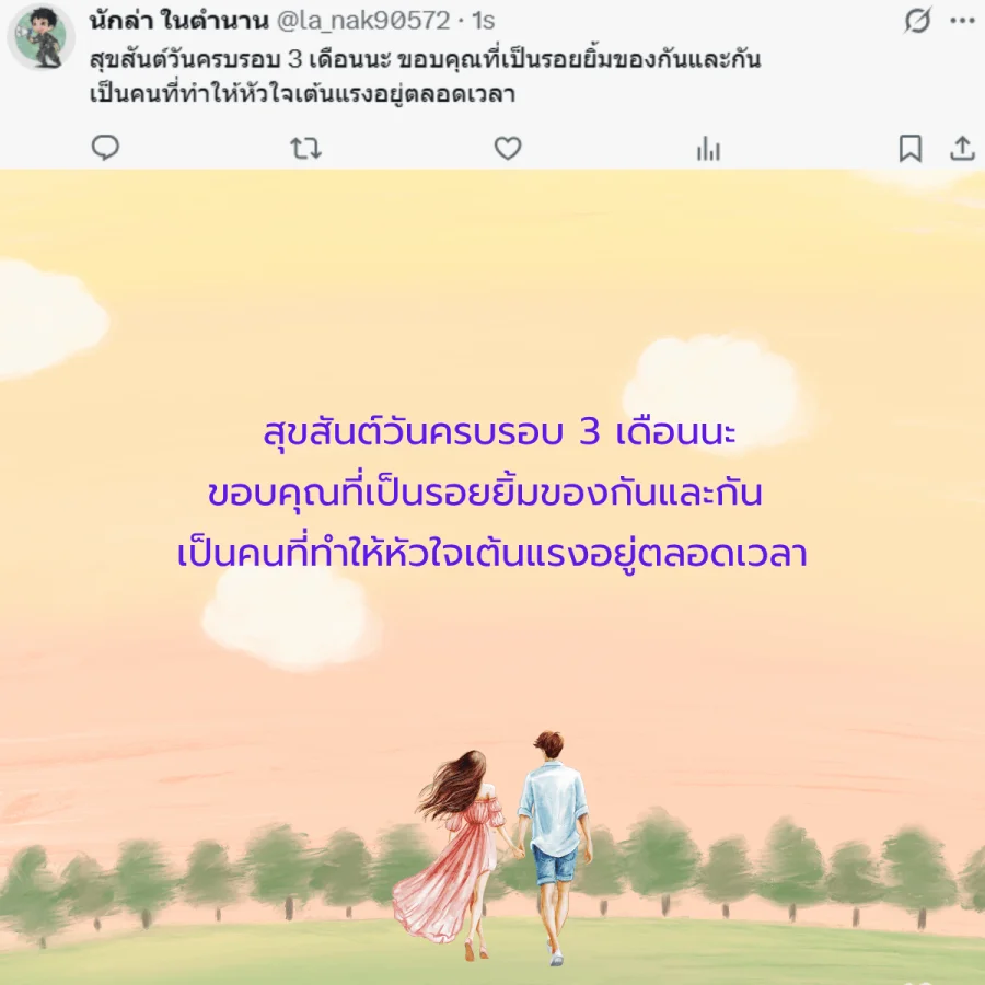 แฟน คนรัก วันครบรอบ 3 เดือน