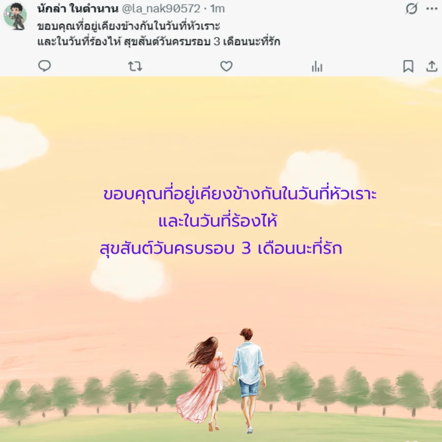แฟน คนรัก วันครบรอบ 3 เดือน