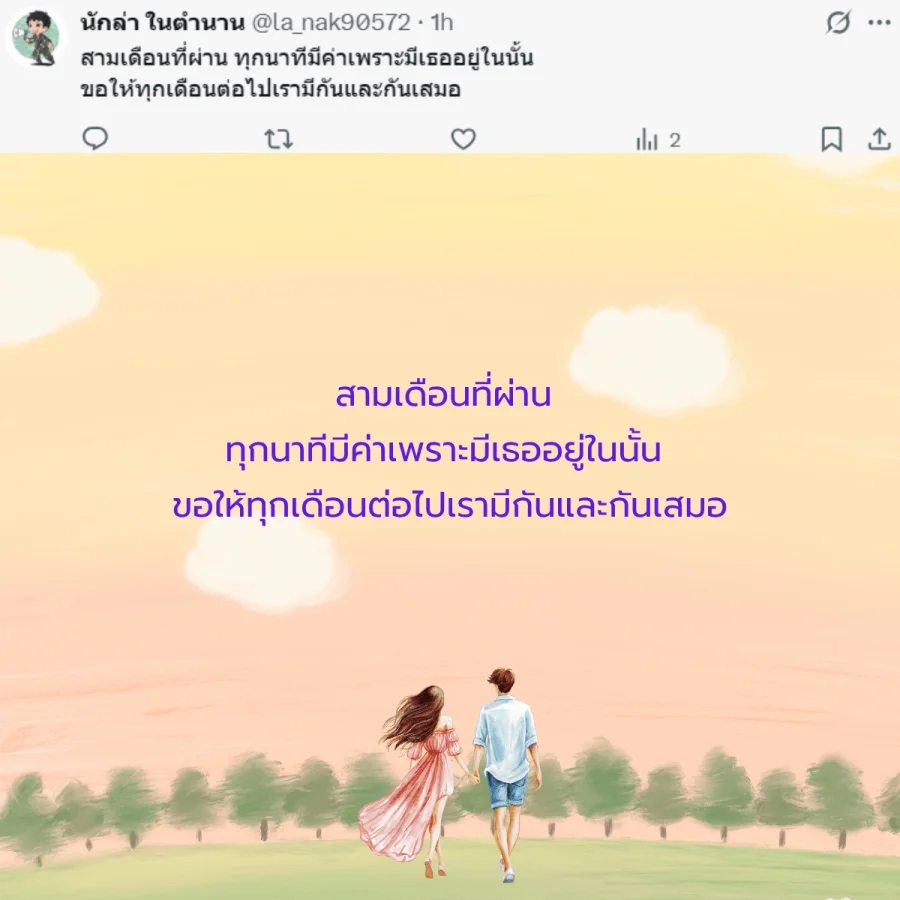 แฟน คนรัก วันครบรอบ 3 เดือน