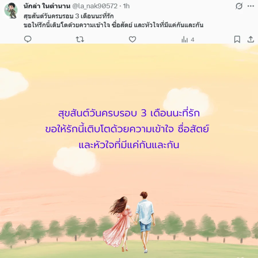 แฟน คนรัก วันครบรอบ 3 เดือน