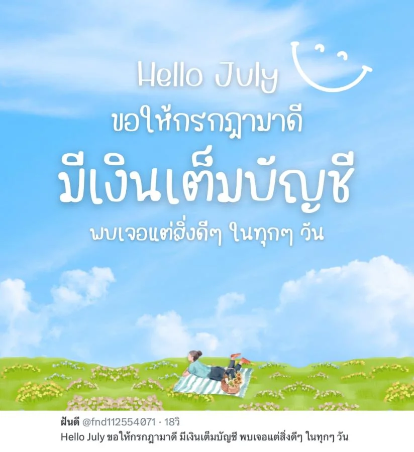 แคปชั่น Hello July ขอให้กรกฎามาดี มีเงินเต็มบัญชี พบเจอแต่สิ่งดีๆ ในทุกๆ วัน  