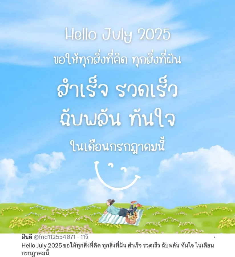 แคปชั่น Hello July 2025 ความหมายดี ขอให้ทุกสิ่งที่คิด ทุกสิ่งที่ฝัน สำเร็จ รวดเร็ว ฉับพลัน ทันใจ ในเดือนกรกฎาคมนี้  