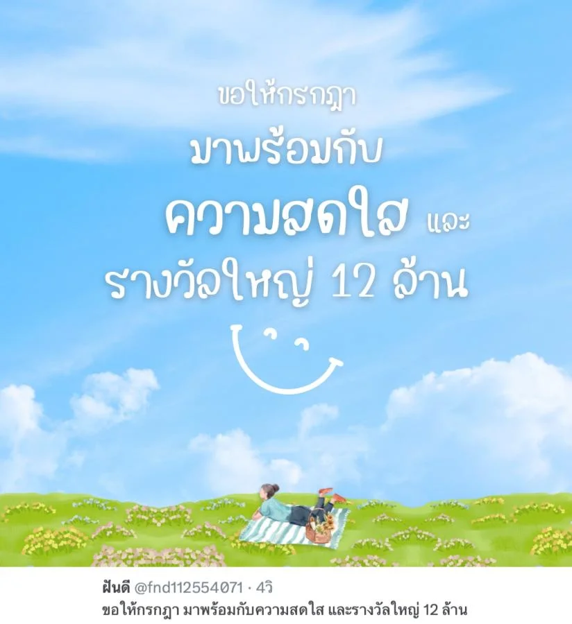 แคปชั่นเดือนกรกฎาคม กวนๆ ขอให้กรกฎา มาพร้อมกับความสดใส และรางวัลใหญ่ 12 ล้าน  