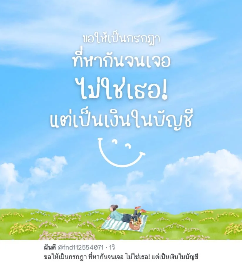 แคปชั่นกรกฎาคม ฮาๆ ขอให้เป็นกรกฎา ที่หากันจนเจอ ไม่ใช่เธอ! แต่เป็นเงินในบัญชี   