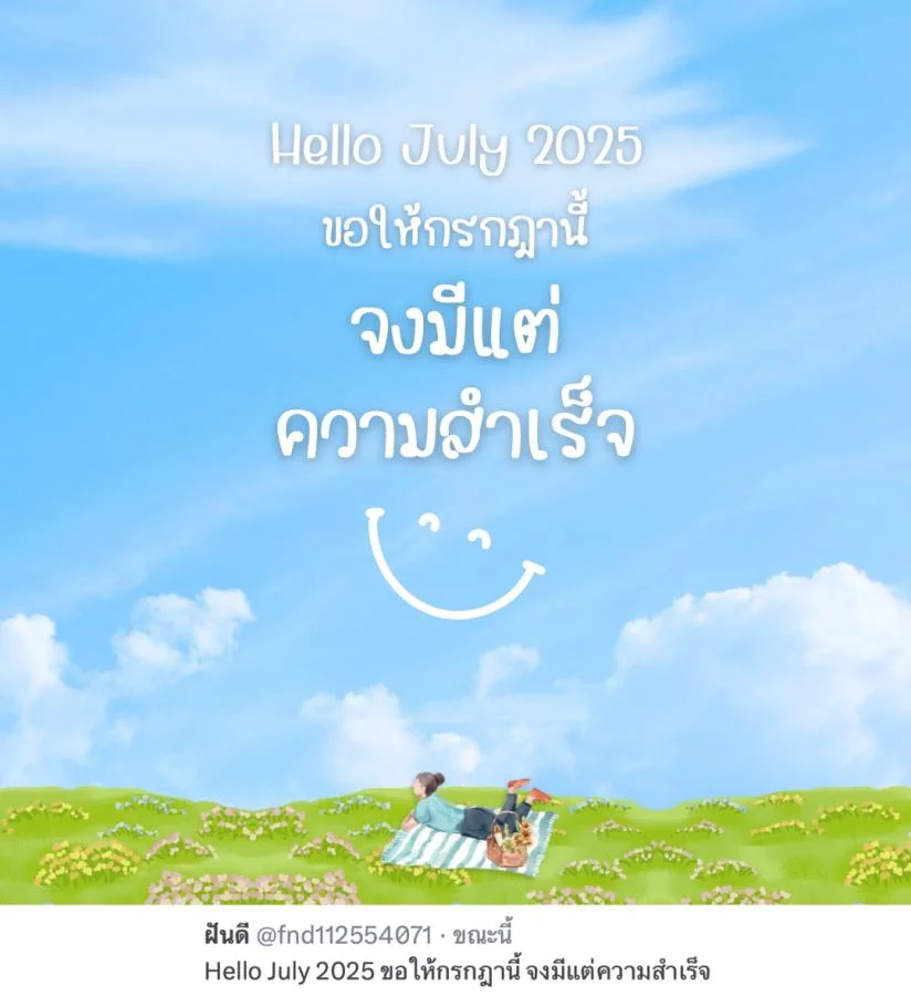 คำอวยพรกรกฎาคม ความหมายดี Hello July 2025 ขอให้กรกฎานี้ จงมีแต่ความสำเร็จ   