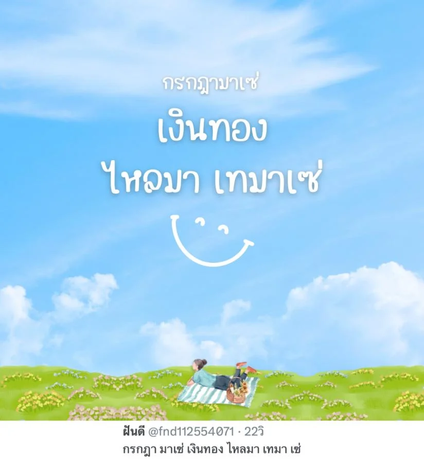 แคปชั่นกรกฎา น่ารัก กวนๆ กรกฎา มาเซ่ เงินทอง ไหลมา เทมา เซ่   
