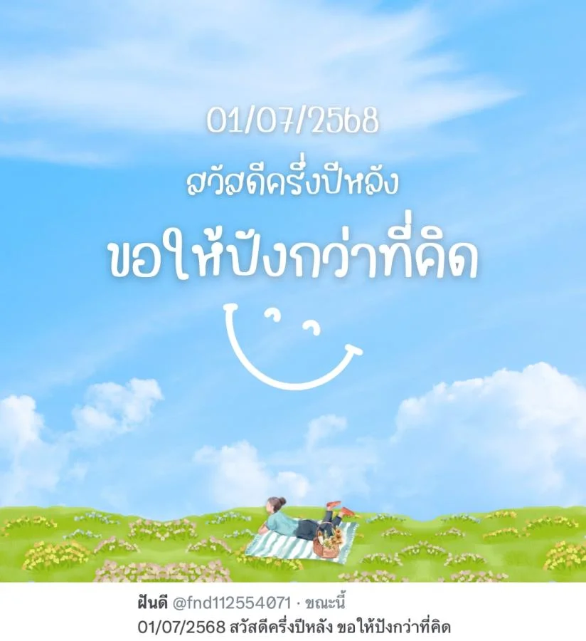 แคปชั่นครึ่งปีหลัง 01/07/2568 สวัสดีครึ่งปีหลัง ขอให้ปังกว่าที่คิด  