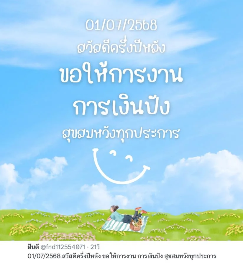 แคปชั่นสวัสดีครึ่งปีหลัง ความหมายดี 01/07/2568 สวัสดีครึ่งปีหลัง ขอให้การงาน การเงินปัง สุขสมหวังทุกประการ  