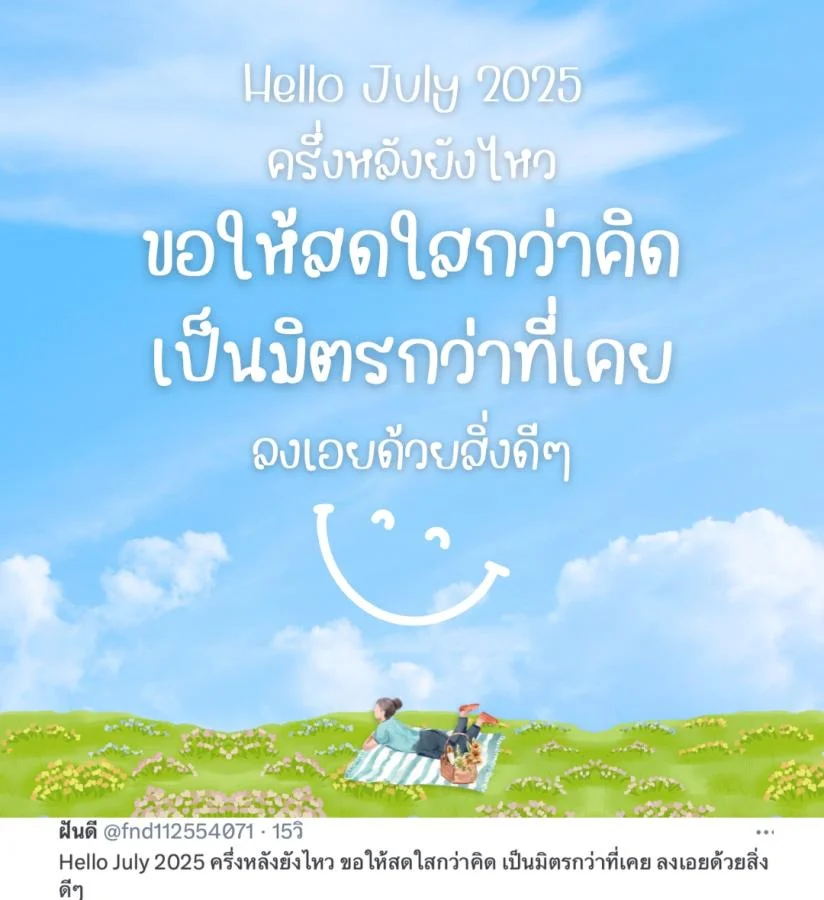 แคปชั่นต้อนรับกรกฎาคม ต้อนรับกลางปี Hello July 2025 ครึ่งหลังยังไหว ขอให้สดใสกว่าคิด เป็นมิตรกว่าที่เคย ลงเอยด้วยสิ่งดีๆ   