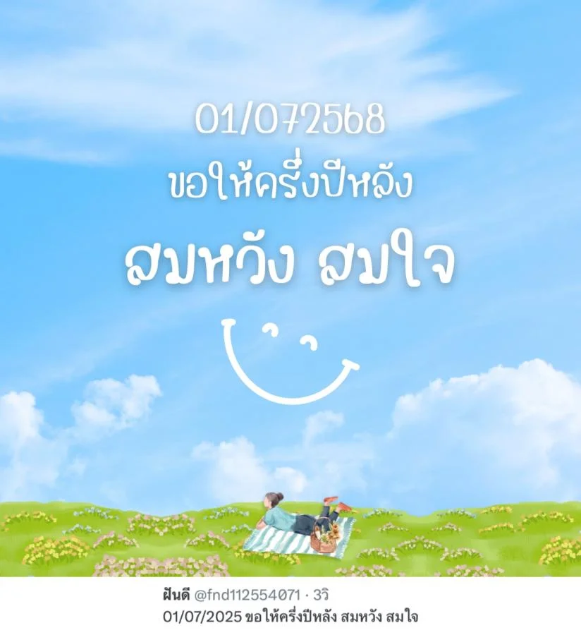 แคปชั่นครึ่งปีหลัง 01/07/2025 ขอให้ครึ่งปีหลัง สมหวัง สมใจ  