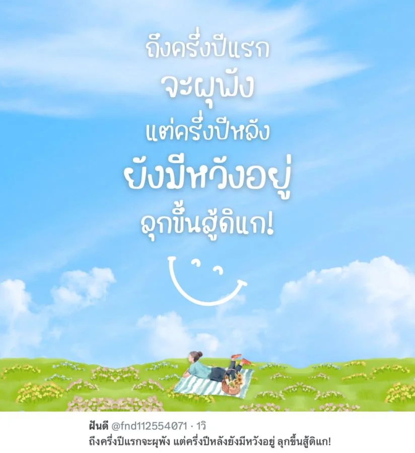 แคปชั่นครึ่งปีหลัง ถึงครึ่งปีแรกจะผุพัง แต่ครึ่งปีหลังยังมีหวังอยู่ ลุกขึ้นสู้ดิแก!  