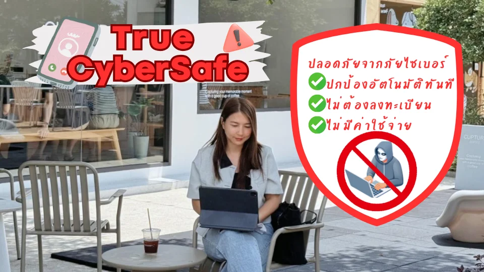 ปลอดภัยจากมิจฉาชีพทุกที่ทุกเวลา ด้วย True CyberSafe