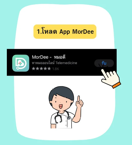 วิธีสมัครเเอปMorDee พบเเพทย์ออนไลน์ง่ายๆที่นี่