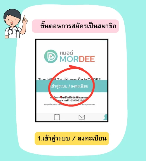 วิธีสมัครเเอปMorDee พบเเพทย์ออนไลน์ง่ายๆที่นี่