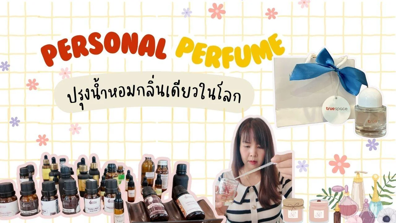 ทำน้ำหอม true space