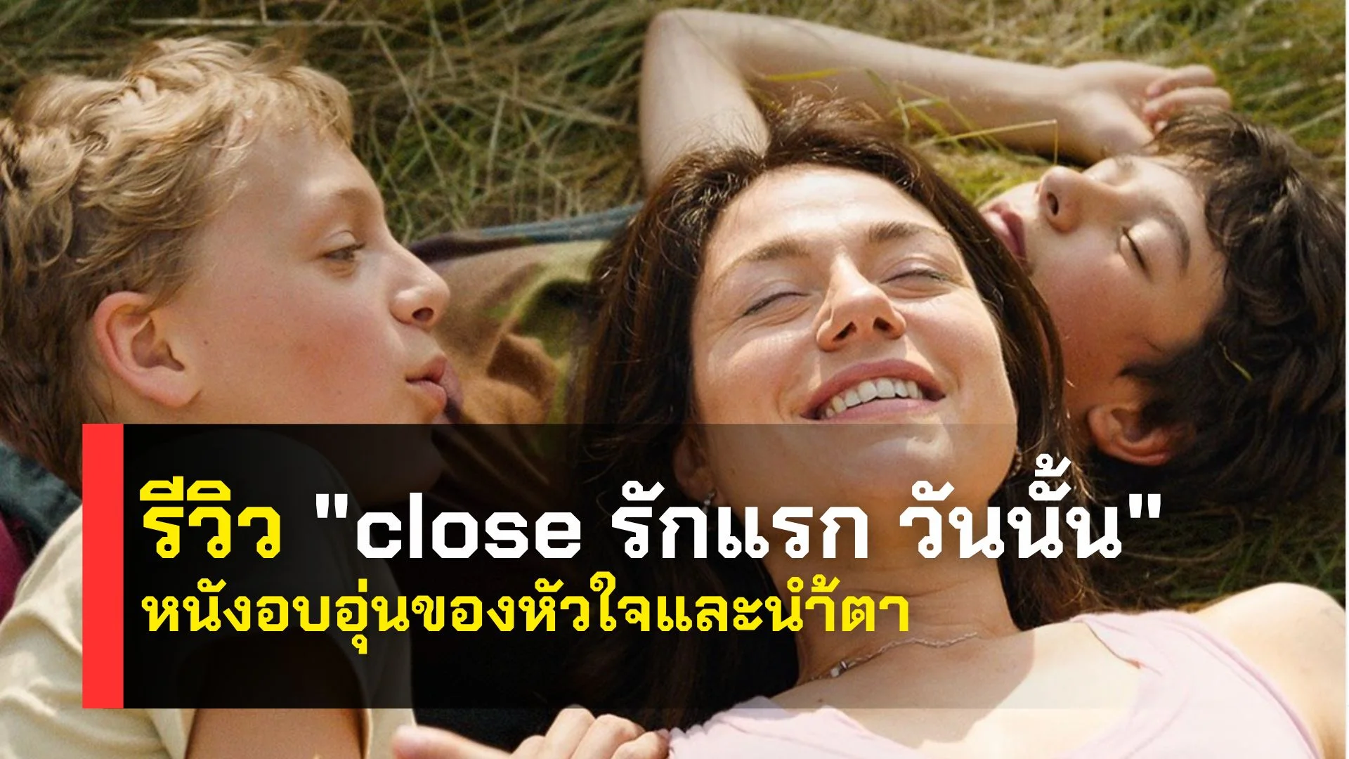 รีวิว "close รักแรก วันนั้น" หนังอบอุ่นของหัวใจและน้ำตา