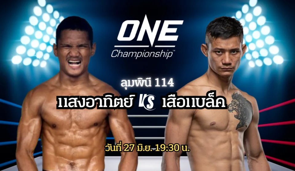 ดูมวยสด แสงอาทิตย์ vs เสือแบล็ค วิเคราะห์ก่อนชก ONE ลุมพินี 114
