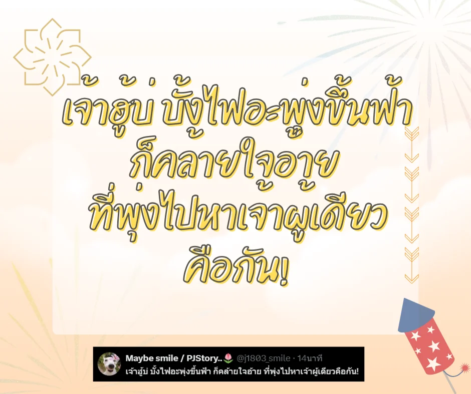 แคปชั่นบุญบั้งไฟฮาๆ แคปชั่นอีสานกวนๆ ตลกโดนใจโพสต์เรียกไลค์