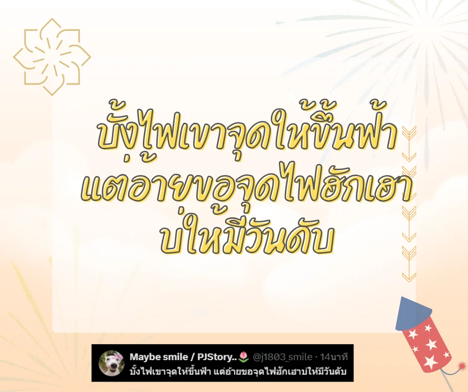 แคปชั่นบุญบั้งไฟฮาๆ แคปชั่นอีสานกวนๆ ตลกโดนใจโพสต์เรียกไลค์