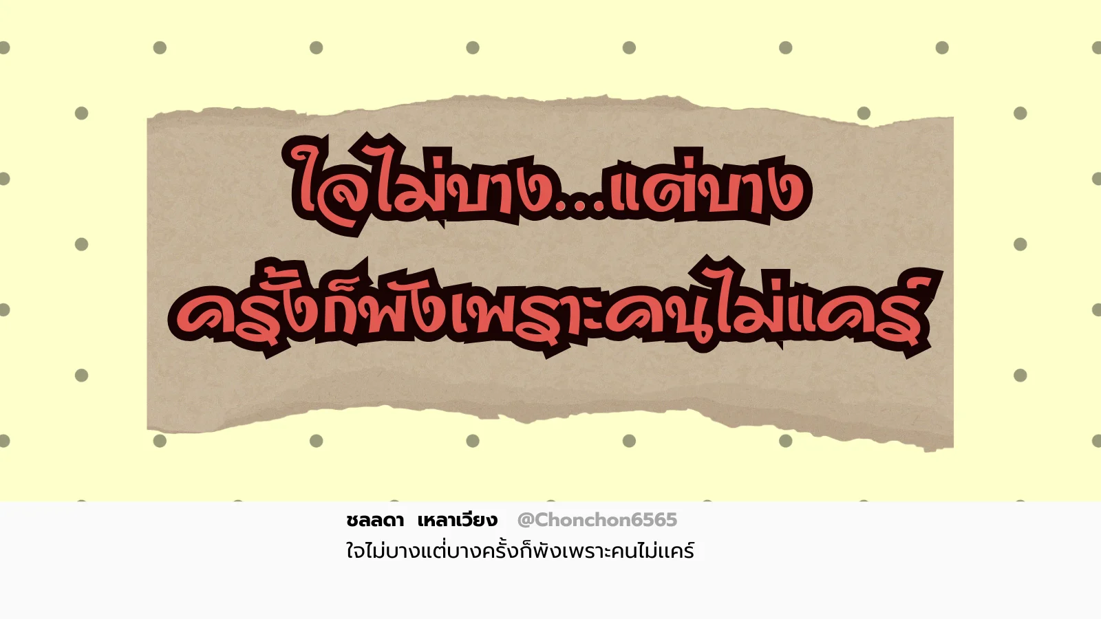 ใจไม่บาง