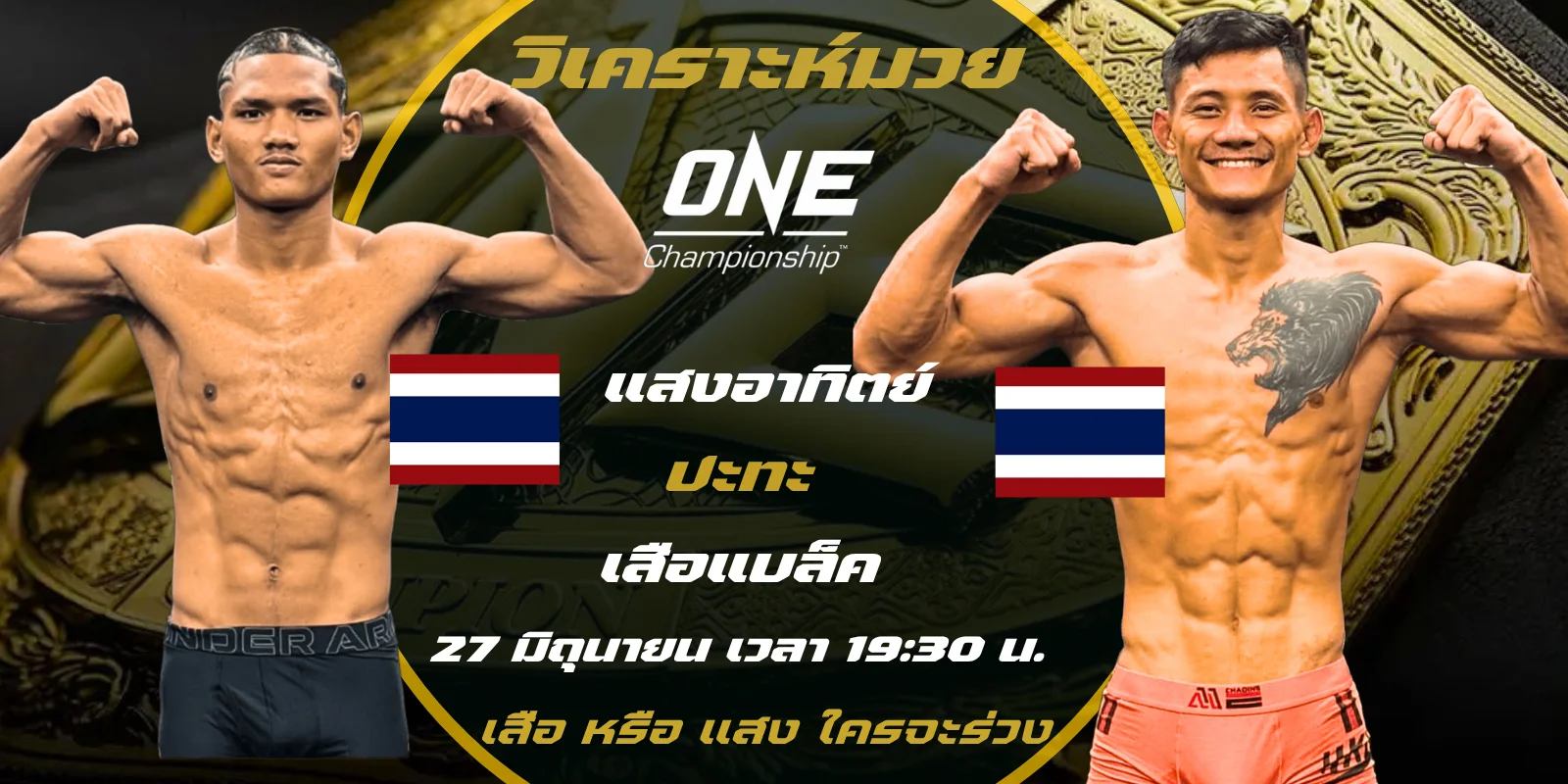 ดูมวยสด แสงอาทิตย์ ปะทะ เสือแบล็ค ONE LUMPINEE 114 สดวัดเก๋า