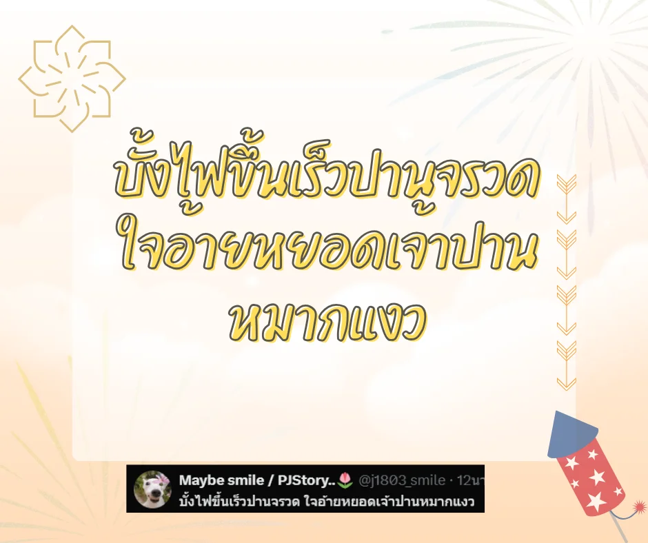 แคปชั่นบุญบั้งไฟฮาๆ แคปชั่นอีสานกวนๆ ตลกโดนใจโพสต์เรียกไลค์