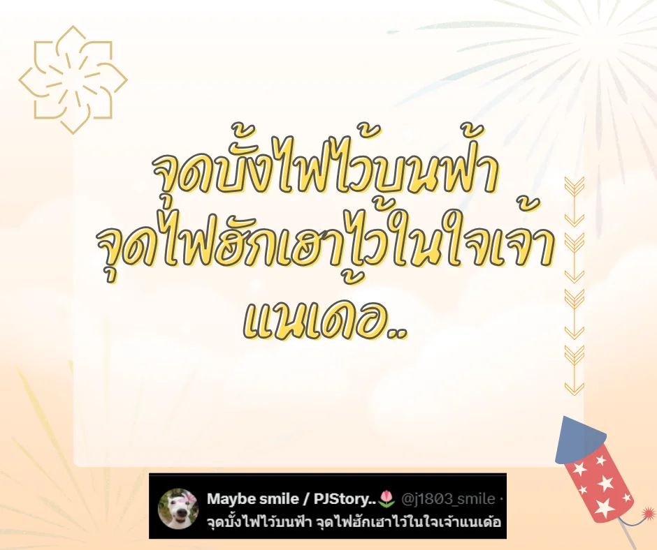แคปชั่นบุญบั้งไฟฮาๆ แคปชั่นอีสานกวนๆ ตลกโดนใจโพสต์เรียกไลค์