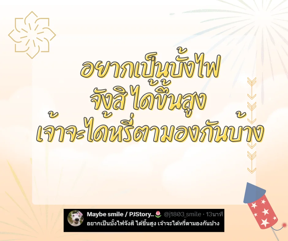 แคปชั่นบุญบั้งไฟฮาๆ แคปชั่นอีสานกวนๆ ตลกโดนใจโพสต์เรียกไลค์
