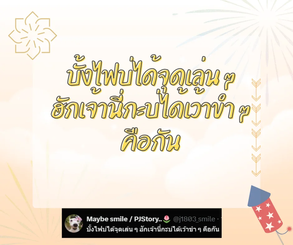 แคปชั่นบุญบั้งไฟฮาๆ แคปชั่นอีสานกวนๆ ตลกโดนใจโพสต์เรียกไลค์