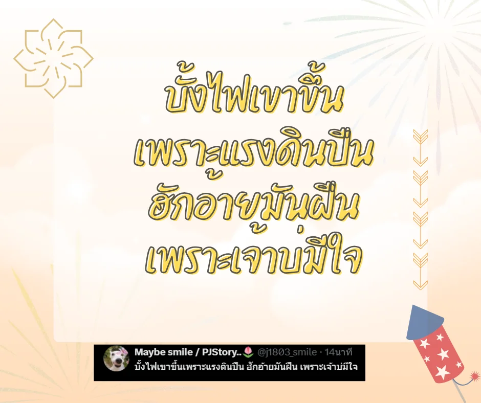 แคปชั่นบุญบั้งไฟฮาๆ แคปชั่นอีสานกวนๆ ตลกโดนใจโพสต์เรียกไลค์