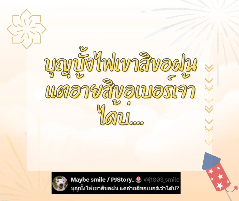 แคปชั่นบุญบั้งไฟฮาๆ แคปชั่นอีสานกวนๆ ตลกโดนใจโพสต์เรียกไลค์