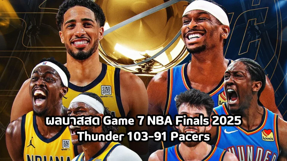 ผลบาสสด Game 7 NBA Finals 2025: Thunder 103–91 Pacers