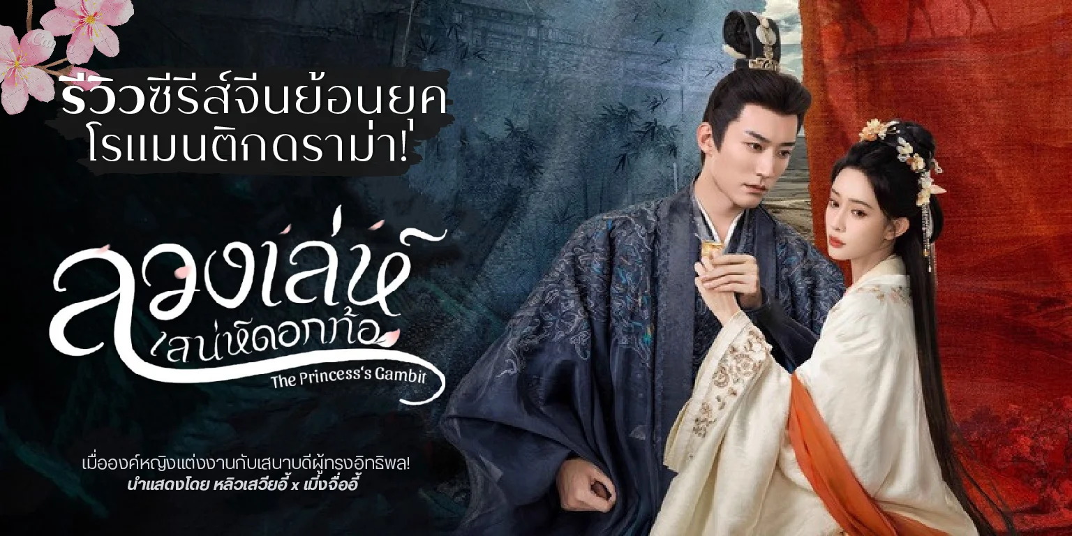 ����� �ǧ������ʹ���͡��� The Princesss Gambit (2025)