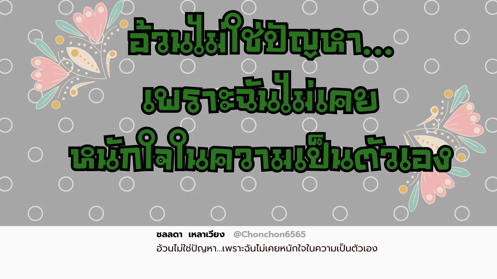 อ้วน