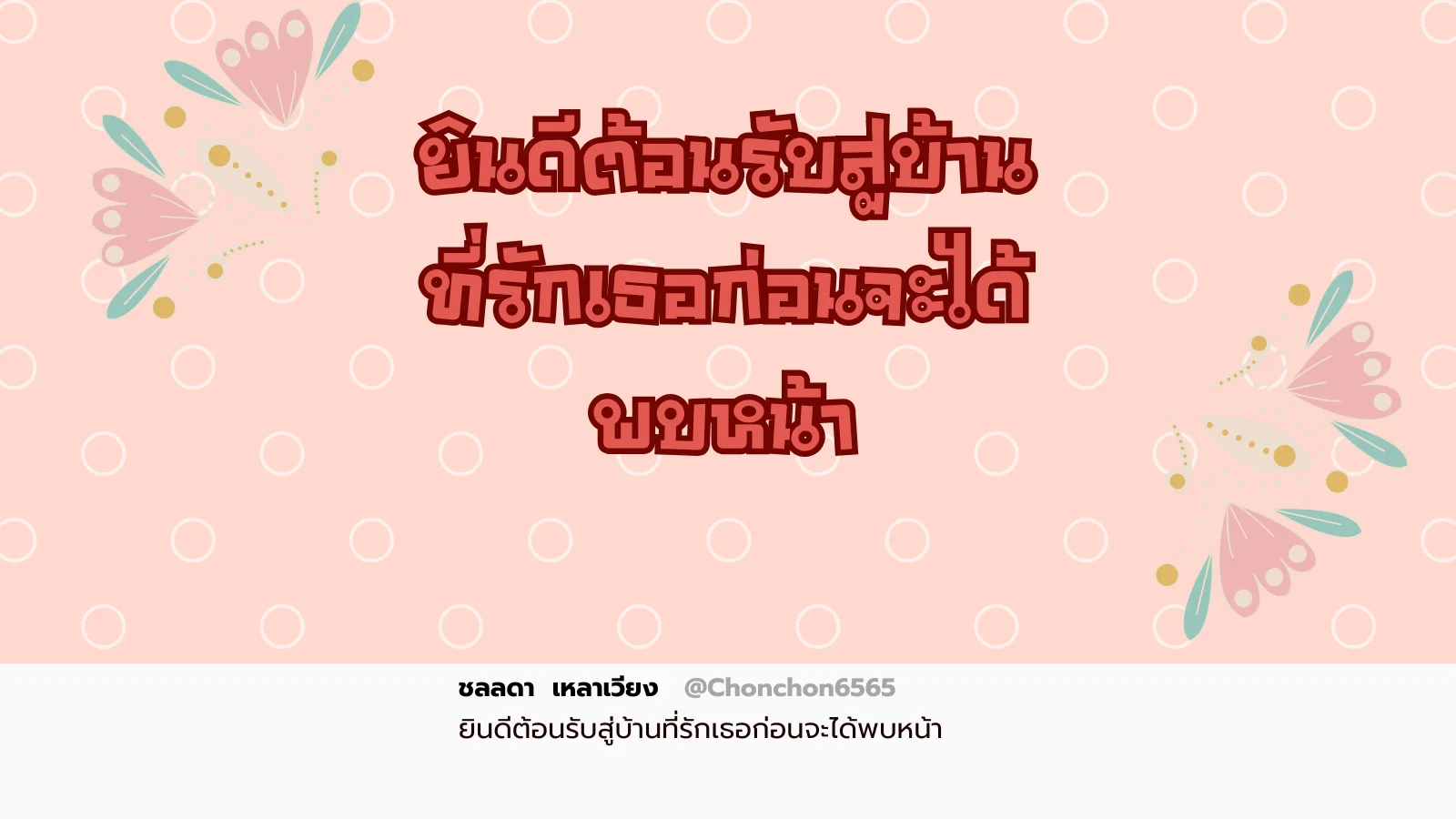 ที่รัก