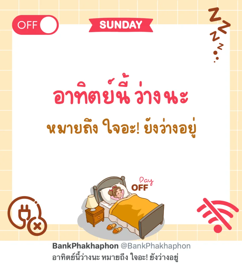 แคปชั่นวันอาทิตย์ อ่อยๆ สำหรับคนโสด อาทิตย์นี้ว่างนะ หมายถึง ใจอะ! ยังว่างอยู่  