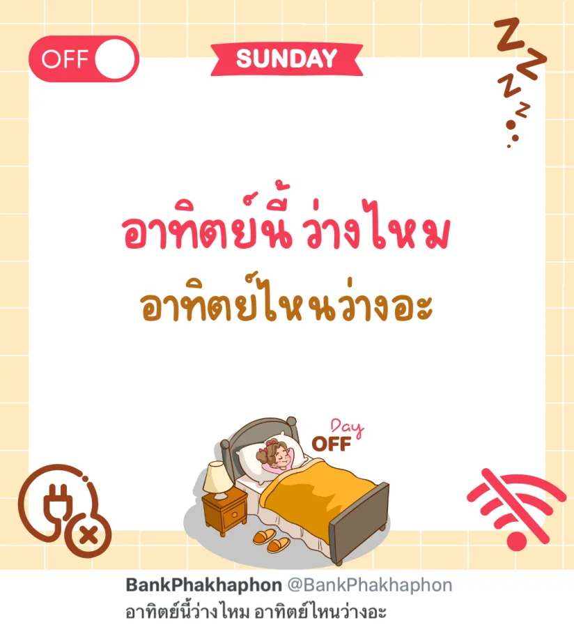 แคปชั่นสุดสัปดาห์ อาทิตย์นี้ว่างไหม อาทิตย์ไหนว่างอะ  
