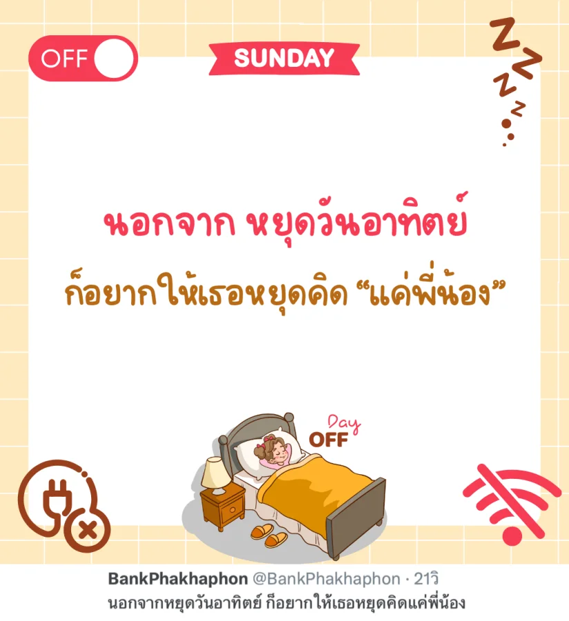 แคปชั่นหยุดวันอาทิตย์ นอกจากหยุดวันอาทิตย์ ก็อยากให้เธอหยุดคิดแค่พี่น้อง  