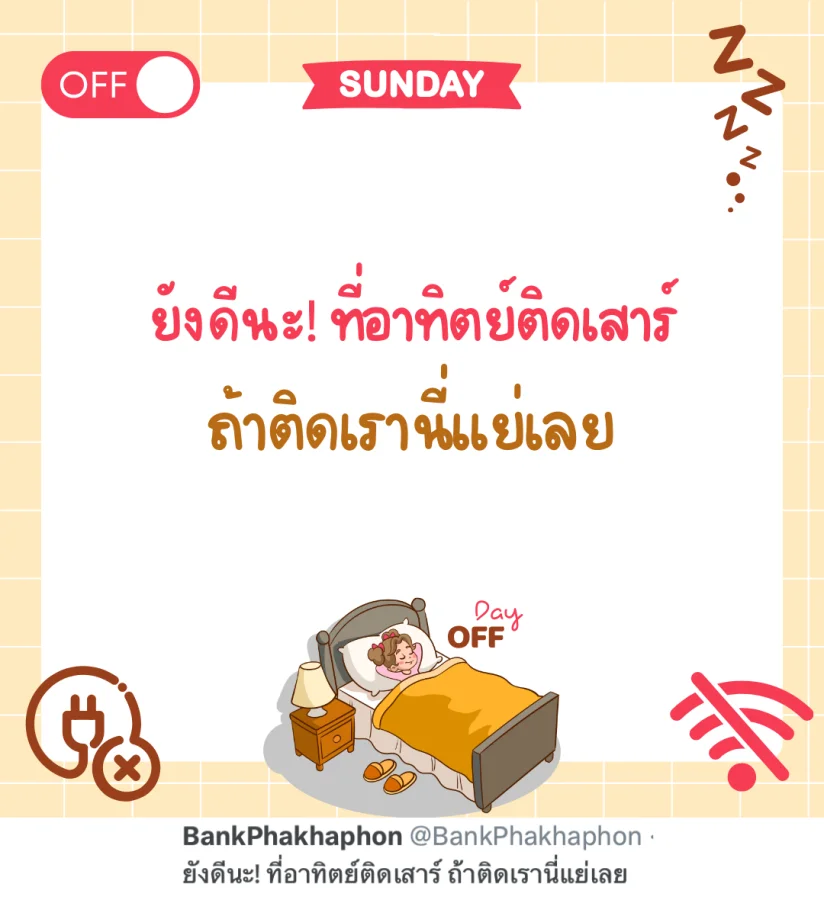 แคปชั่นวันอาทิตย์สุดกวน ยังดีนะ! ที่อาทิตย์ติดเสาร์ ถ้าติดเรานี่แย่เลย   