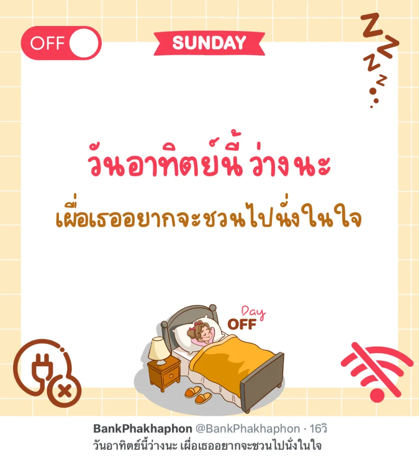แคปชั่นวันอาทิตย์สดใส วันอาทิตย์นี้ว่างนะ เผื่อเธออยากจะชวนไปนั่งในใจ  