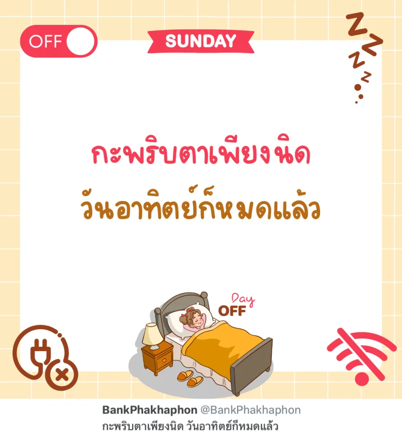คำคมวันอาทิตย์ กวนๆ กะพริบตาเพียงนิด วันอาทิตย์ก็หมดแล้ว   
