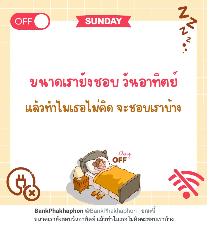 แคปชั่นวันอาทิตย์ อ่อยๆ ขนาดเรายังชอบวันอาทิตย์ แล้วทำไมเธอไม่คิดจะชอบเราบ้าง  