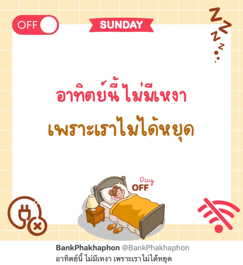 แคปชั่นทำงานวันอาทิตย์ กวนๆ อาทิตย์นี้ ไม่มีเหงา เพราะเราไม่ได้หยุด   