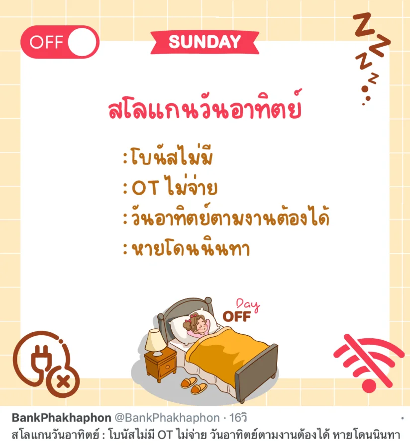 สโลแกนวันอาทิตย์ โบนัสไม่มี OT ไม่จ่าย วันอาทิตย์ตามงานต้องได้ หายโดนนินทา