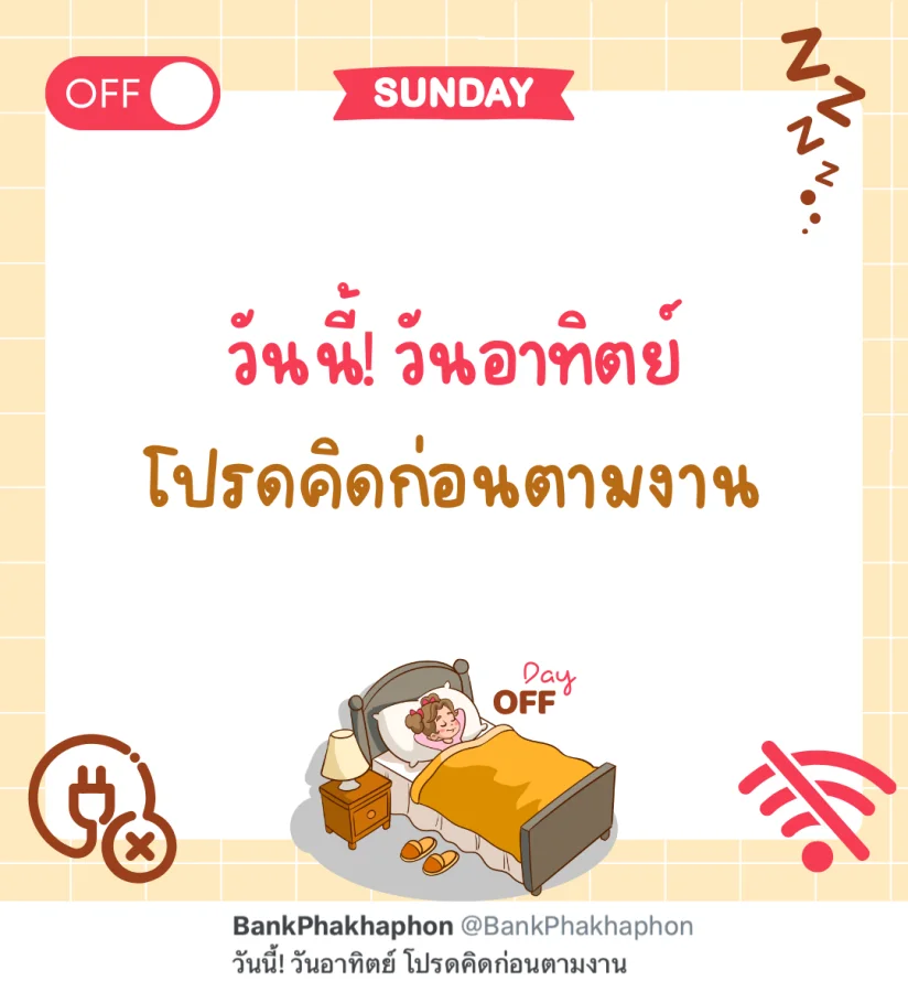 แคปชั่นวันอาทิตย์ทำงาน กวนๆ วันนี้! วันอาทิตย์ โปรดคิดก่อนตามงาน  